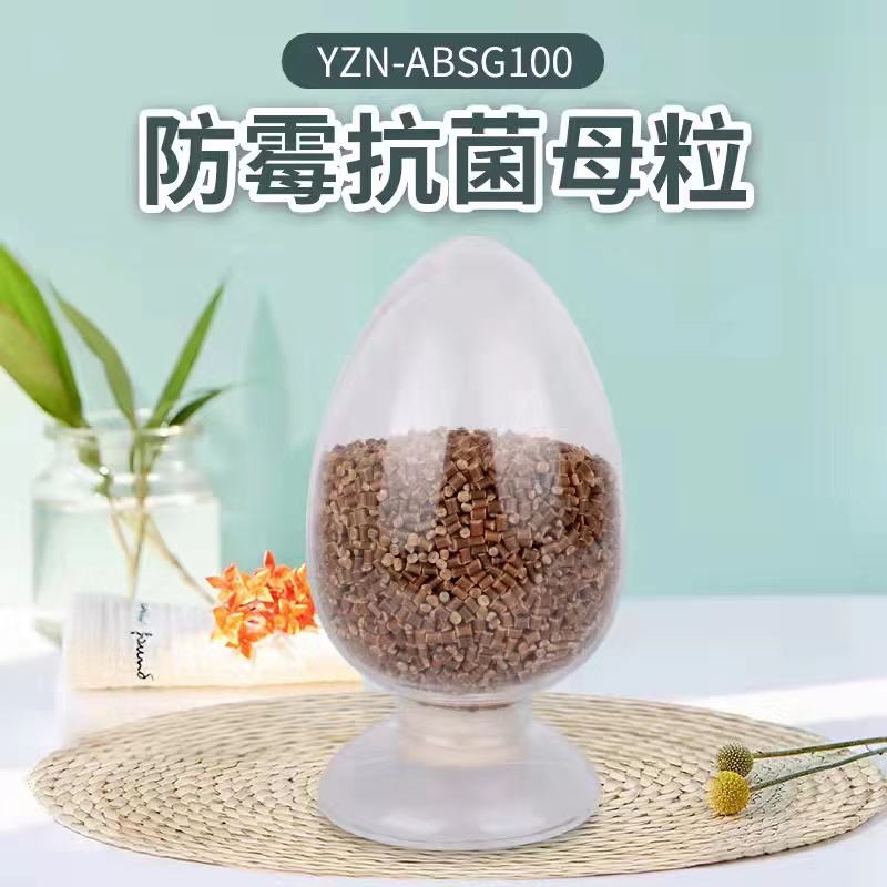 YZN-ABS100 防霉抗菌母粒